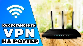 КАК УСТАНОВИТЬ VPN НА РОУТЕР 🛡️ ГАЙД ПО УСТАНОВКЕ VPN НА РОУТЕР ✅ [upl. by Eilitan]