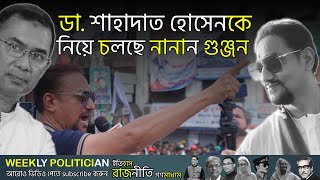 কে এই বিএনপি নেতা ডা শাহাদাত হোসেন  Dr Shahadat Hossain। WP [upl. by Amsirak]