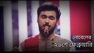 ২১শে ফেব্রুয়ারি  নোবেল  Ekushe February  noble  2019  HD Audio [upl. by Nyral586]