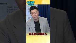 今晚聊點有用的 台灣人赴陸quot涉詐騙quot失聯 賴政府轟中國大陸非法治環境 short shorts ctiplus [upl. by Fidellas]