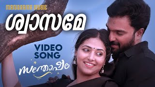 Shwasame  Santhosham  Video Song  K S Harisankar  Nithya Mammen  Vinayak Sasikumar  PS Jayhari [upl. by Hilten]