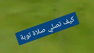 كيف تصلي صلاة توبة [upl. by Elvah]