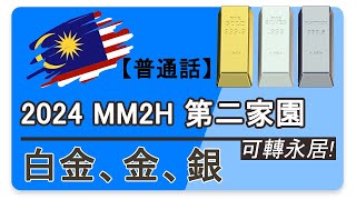 MangoHKCma 《新MM2H》 突發新聞 大馬第二家園計劃 終於U Turn 大幅降低要求 仲有永久居留權 🇲🇾 New MM2H on 2024 cc subtitle mangohk [upl. by Llevram591]