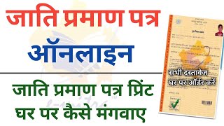 जाति मूल निवास प्रमाण पत्र घर पर कैसे ऑर्डर करें  Emitra Home delivery service All certificate [upl. by Tito]