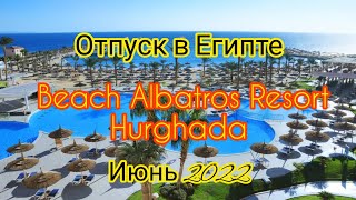 ОТПУСК В ЕГИПТЕ ОТЕЛЬ BEACH ALBATROS RESORT 4 HURGHADA ИЮНЬ 2022 отпуск2022 hurghada [upl. by Okiam]