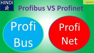 Profibus Vs Profinet in Hindi [upl. by Helms]