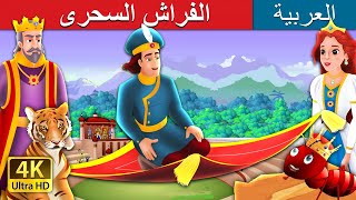 الفراش السحرى  The Magic Bed Story in Arabic  ArabianFairyTales [upl. by Navarro]