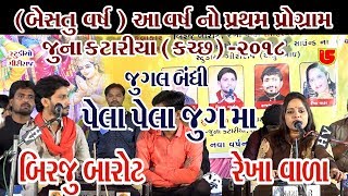 18Juna Katariya Kutch 2018  Birju Barot amp Rekha Vala  Pela Pela Jug Ma Rani [upl. by Simone]