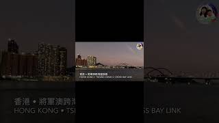 香港•將軍澳跨灣連接路 Hong Kong•Tseung Kwan O Cross Bay Link [upl. by Reyem192]