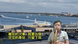 高橋真梨子 さよならの朝（離別的早晨）Cover by Alto SaxBb [upl. by Gabe]