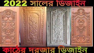 dorjar dijain photoকাঠের দরজার ডিজাইনকাঠের দরজার ডিজাইন এর ছবি [upl. by Nallak]