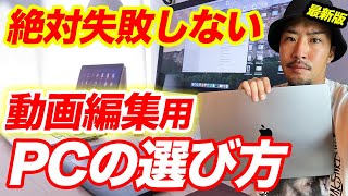 【初心者向け】後悔しない動画編集用パソコンの選び方【MacWindows】【副業】【フリーランス】 [upl. by Nnylyt]