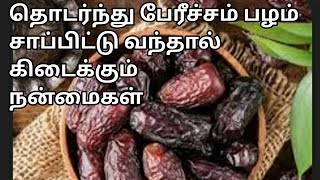 உடல் நரம்புகளை இரும்பு போல மாற்றும் அதிசய பழம்  Health Benefits of Dates  Health Tips in Tamil [upl. by Silecara]