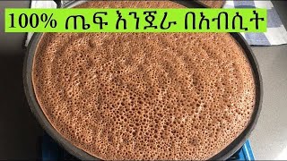 100 ጤፍ እንጀራ በአብሲት በቀላል መንገድ Ethiopian Food 100 Teff Injera Recipe [upl. by Munmro]