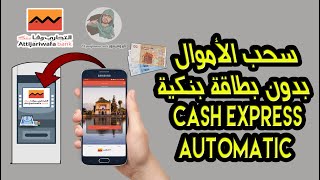 طريقة سحب الأموال بدون بطاقة بنكية في التجاري وفابنك Attijariwafa bank عبر Cash Express Automatic [upl. by Veradia]