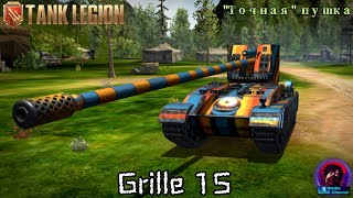 Grille 15  ТУХЛАЯ КУРИЦА В Tank Legion МАТРИЦА СУДЬБЫ №2 НО ЗА 5 МЕДАЛЕЙ [upl. by Maidy]