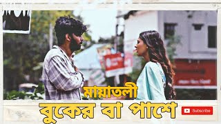 Arfan Nisho Sad Whatsapp Status  Buker Ba Pashe Status  মায়াতলী  Bangla Sad Status  Mehjabeen [upl. by Llarret424]