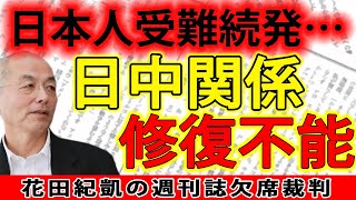 遂に起きた悲劇… 日中関係もはや修復不可能？日本企業は中国撤退の検討を！【週刊文春】｜花田紀凱 月刊Hanada 花田編集長の週刊誌欠席裁判 [upl. by Eirolav]