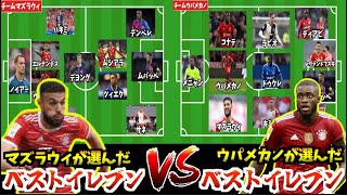 【強すぎ】ウパメカノとマズラウィが選んだベストイレブンで戦ってみた結果 [upl. by Corella]