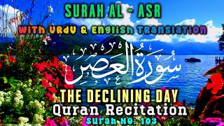 Surah Al Asr 🤲 with Urdu and English Translation Tarjuma Surat 103 Al Quran 🕋  سورة العصر  القرآن [upl. by Ursi]