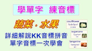 KK音標拼音詳細教學，用生活中常見的多音節單字，一步一步扎實學好KK音標也學會單字。蔬菜及水果英文單字。 [upl. by Ania]