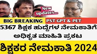 5367 ಶಿಕ್ಷಕರ ನೇಮಕಾತಿ ಅಧಿಕೃತ ಆದೇಶ ಪ್ರಕಟ 2024 l Teachers Recruitment Notification Karnataka 2024 [upl. by Akeinahs]