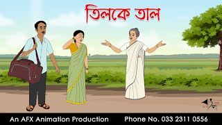 তিলকে তাল I Bangla Cartoon  Thakurmar Jhuli jemon  AFX Animation [upl. by Eded]