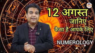 NUMEROLOGY 12 AUGUST जानें कैसा रहेगा आज आपका दिन [upl. by Nepil288]