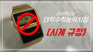 2021학년도 수능 그리고 수능 시계 규정 [upl. by Ecad]