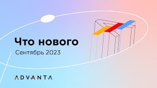 Система ADVANTA новые возможности и стратегия развития на 20232024 годы [upl. by Ylirama708]