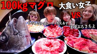 【大食いYouTuber集結！】100kgマグロ一匹を大食い女子3人と爆食いしてみた！もえのあずき、ますぶちさちよ、もぐもぐさくら [upl. by Aillicirp]