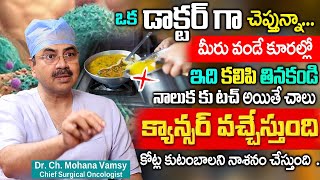 కూరల్లో ఇవి కలిపి తింటే ఒంట్లో కణాలు వస్తాయి  Dr Mohan Vamsy Cancer Symptom in Body  iD Health 360 [upl. by Blen]