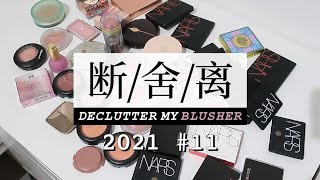 断舍离11 腮红 欧美专柜 试色对比 NARS  MAC  Laura Mercier  Clinique  Benefit  Hourglass  EMCosmetics [upl. by Nottage850]