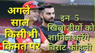 IPL 2019 मे इन 5 खिलाडीयो को किसी भी कीमत पर हासील करना चाहते है विराट कोहली [upl. by Neit]