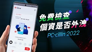 精明理財，為何最後傻爆眼？！PCcillin 2023 讓你投資聰明點 [upl. by Rosanna]