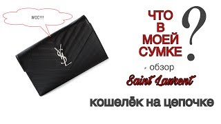 Saint Laurent YSL кошелёк на цепочке обзор  что в моей сумке [upl. by Tterab]