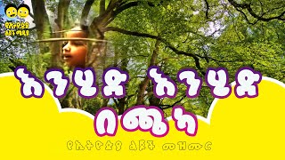 እንሂድ እንሂድ በጫካ የኢትዮጵያ ልጆች መዝሙር song  Ye Ethiopia Lijoch Mezmur [upl. by Nivert482]