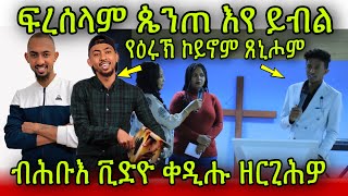 🚨ብሕቡእ ቪድዮ ቀዲሑ ዘርጊሕዎ ስነጥበባዊ ፍረሰላም ጴንጠ እየ ይብል ኣሎ ካብ ኣፋ ስምዕዎ Freselam mussie 27 Juni 2023 [upl. by Murdocca]