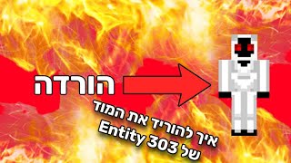 איך להוריד את המוד של Entity 303 במיינקראפט Minecraft [upl. by Assirahs]