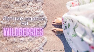 Летние платья на Wildberries лучшие российские и белорусские производители вайлдберриз платья [upl. by Eineeuq539]