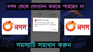 সিমের তথ্য যাচাই  Nagad Cashout Problem  Nagad Recharge Problem Solve [upl. by Lauritz664]