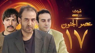 مسلسل عصر الجنون الجزء الأول الحلقة 17 بجودة عالية  بسام كوسا  باسل خياط  قصي خولي [upl. by Yelsel]