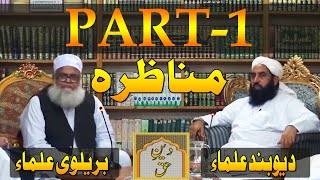 Munazra Barelvi Vs Deoband Ulma Part1  Molana Ilyas Ghuman Bayan [upl. by Wolcott53]