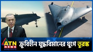 ক্রুবিহীন যুদ্ধবিমানের যুগে তুরস্ক  Anka3  Turkey Fighter Jet  ATN News [upl. by Nathaniel]