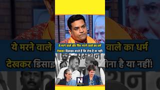 ये कैसी राजनीति है kapilmishra rahulgandhi soniagandhi akhileshyadav shortviral politics [upl. by Nicolai]