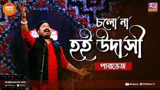 Cholo Na Hoi Udashi  চলোনা হই উদাসী  Parvez Sazzad  Folk Station Season 3  Rtv Music [upl. by Llerdna]