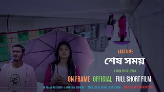 Sesh Somoy  শেষ সময়  Full Short Film  Marshia  Sentu  Gazi  Lipson  Onframeoriginal শেষ সময় [upl. by Yousuf883]