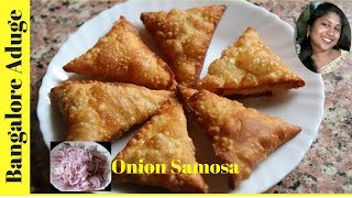 ಈರುಳ್ಳಿ ಸಮೋಸಾ  Onion Samosa  Evening Snacks For Kids  Kannada Recipes [upl. by Athene]