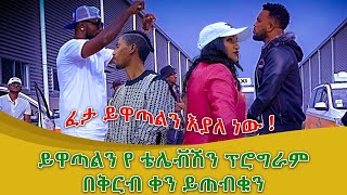 ፈታ ይዋጣልን እያለ ነው   ይዋጣልን የ ቴሌቭሽን ፕሮግራም በቅርብ ቀን ይጠብቁን  Yewatalegn   Feta Show [upl. by Oiromed]