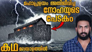 നോഹയുടെ പേടകത്തിന്റെ കഥ  മഹാപ്രളയം ഒരു ദൃശ്യവിസ്മയം  Mallu Explainer [upl. by Zora]